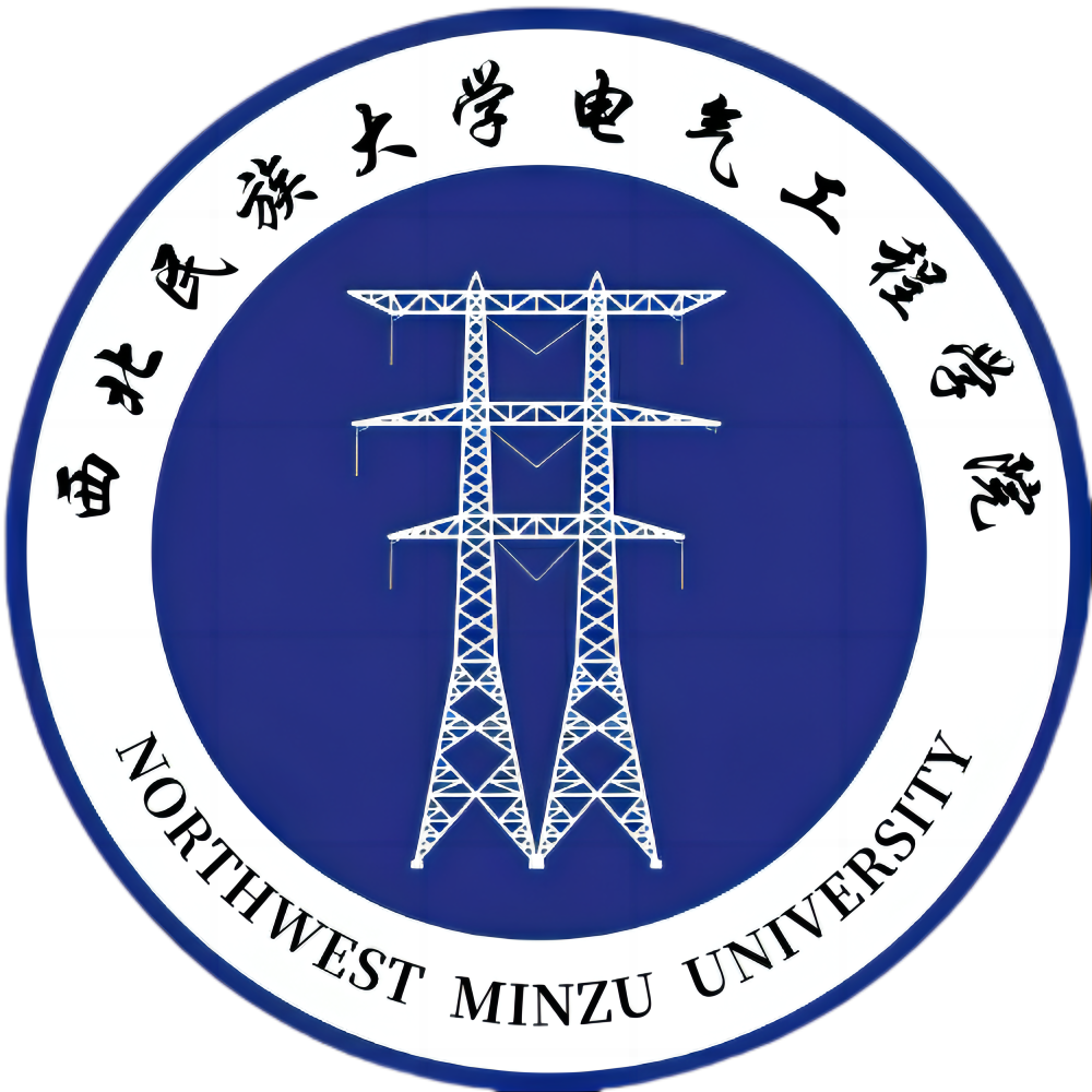 西北民族大学电气工程学院