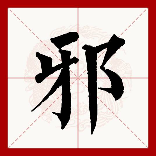 邪（汉语文字）_百度百科