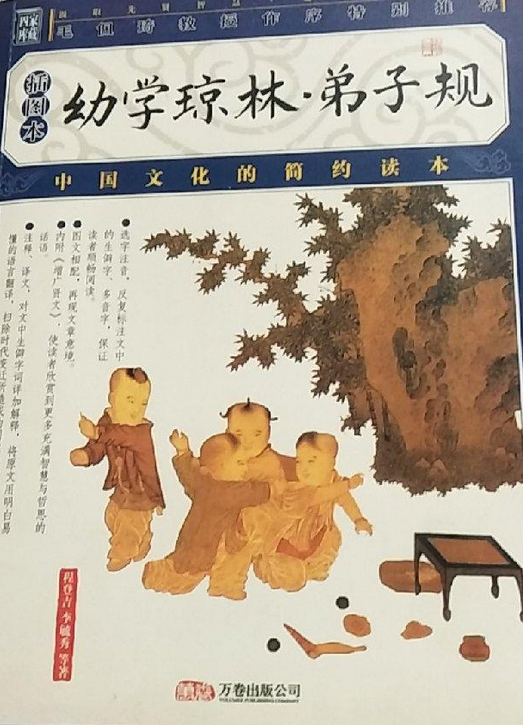 幼学琼林·弟子规(插图本)