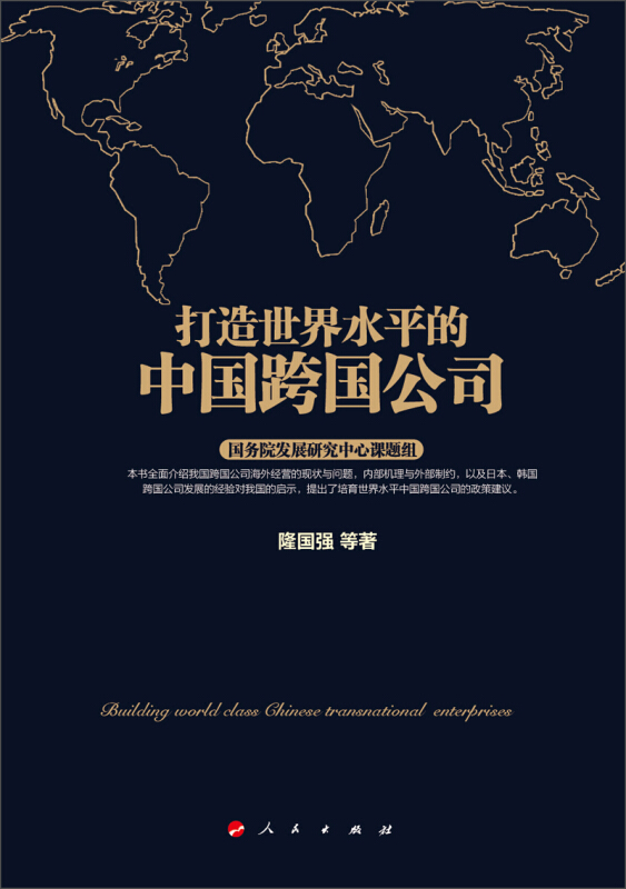 打造世界水平的中国跨国公司
