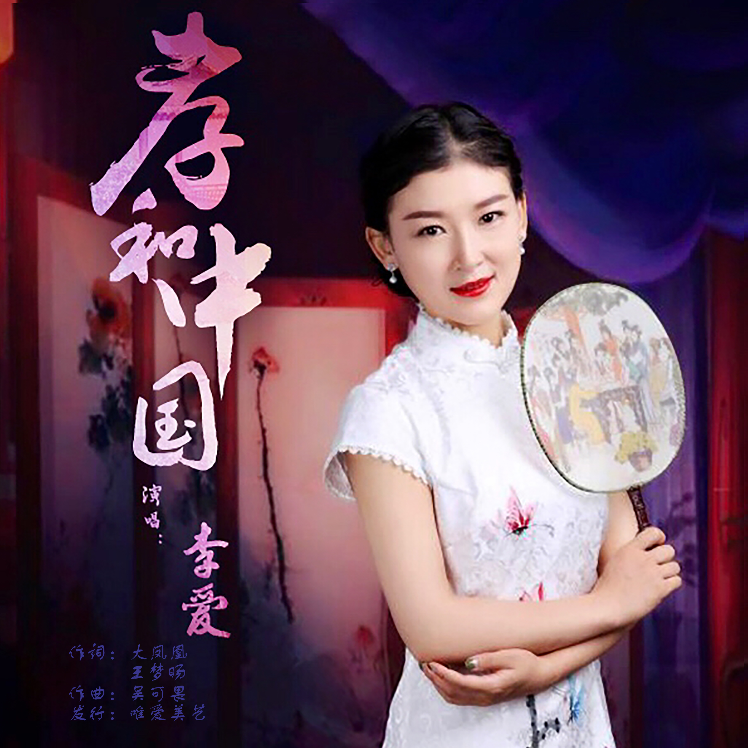 yzs">《孝和中国》是李爱演唱歌曲,由火凤凰,王梦昫填词,吴可畏谱曲