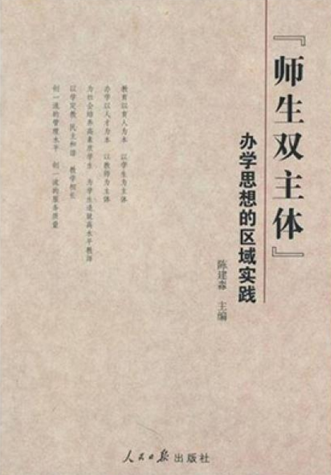 “师生双主体”办学思想的区域实践_百度百科