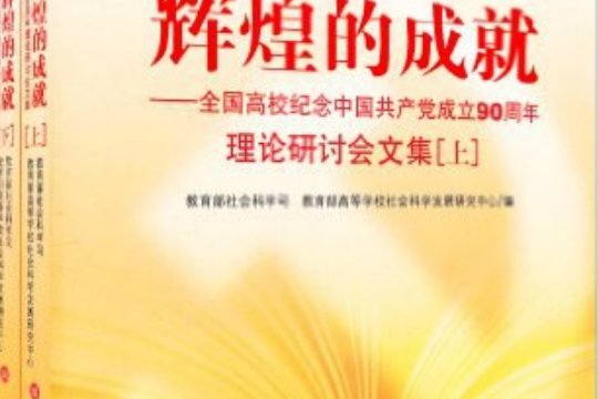光辉的历程辉煌的成就(上,下)