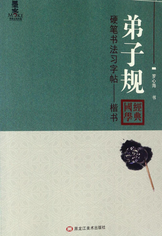 弟子规(楷书)/硬笔书法习字帖