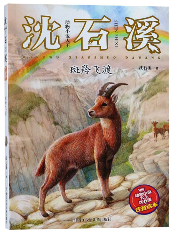 斑羚飞渡/动物小说大王沈石溪注音读本