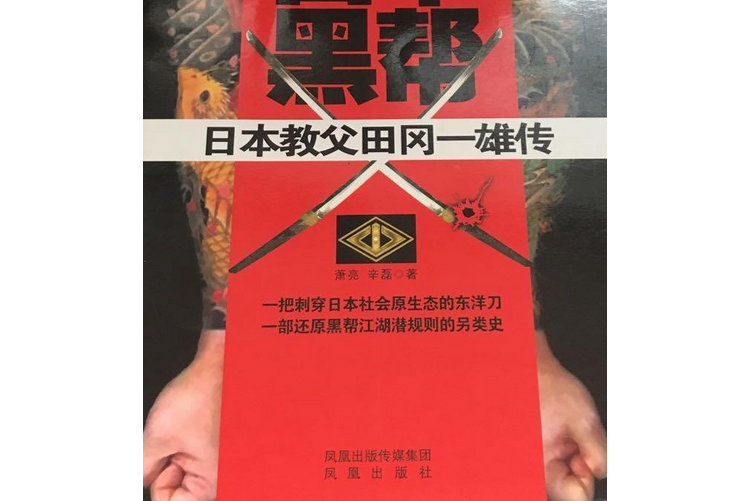 日本黑帮:日本教父田冈一雄传