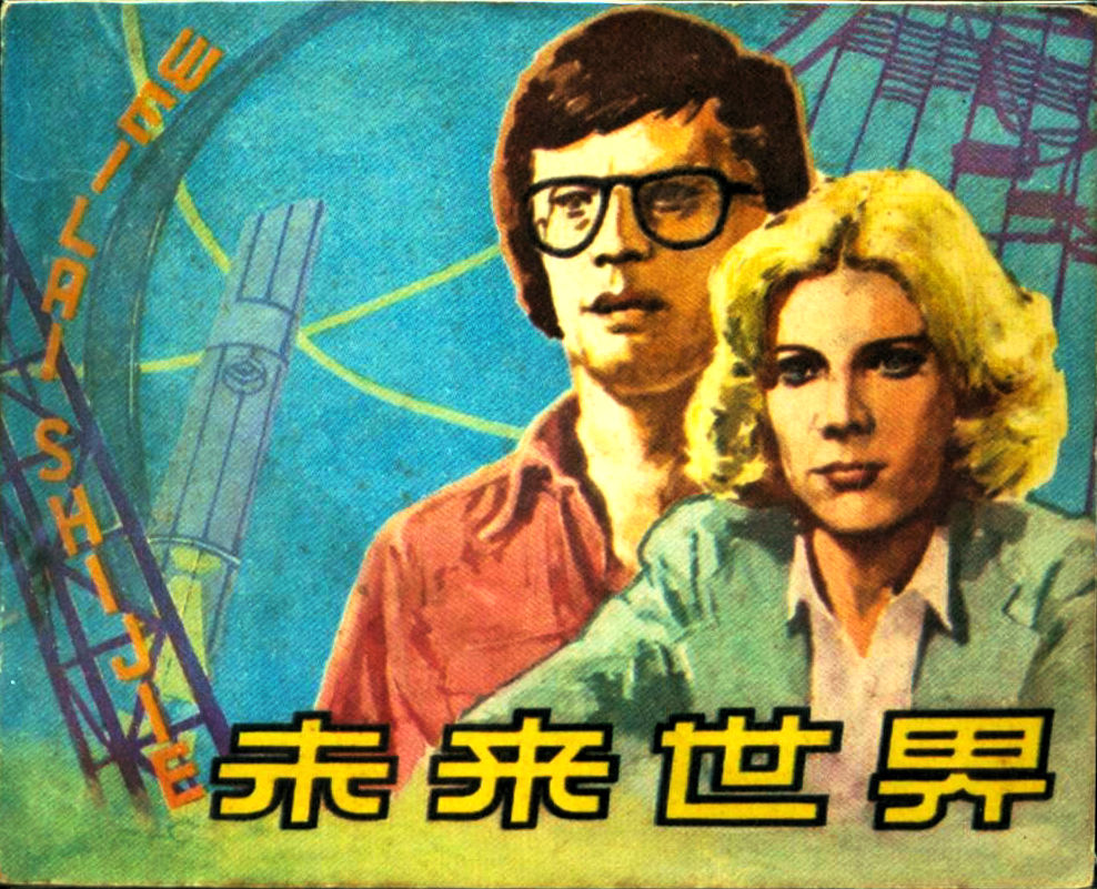  p>《未来世界》是一部由 a target="_blank" href="/item/richard t.