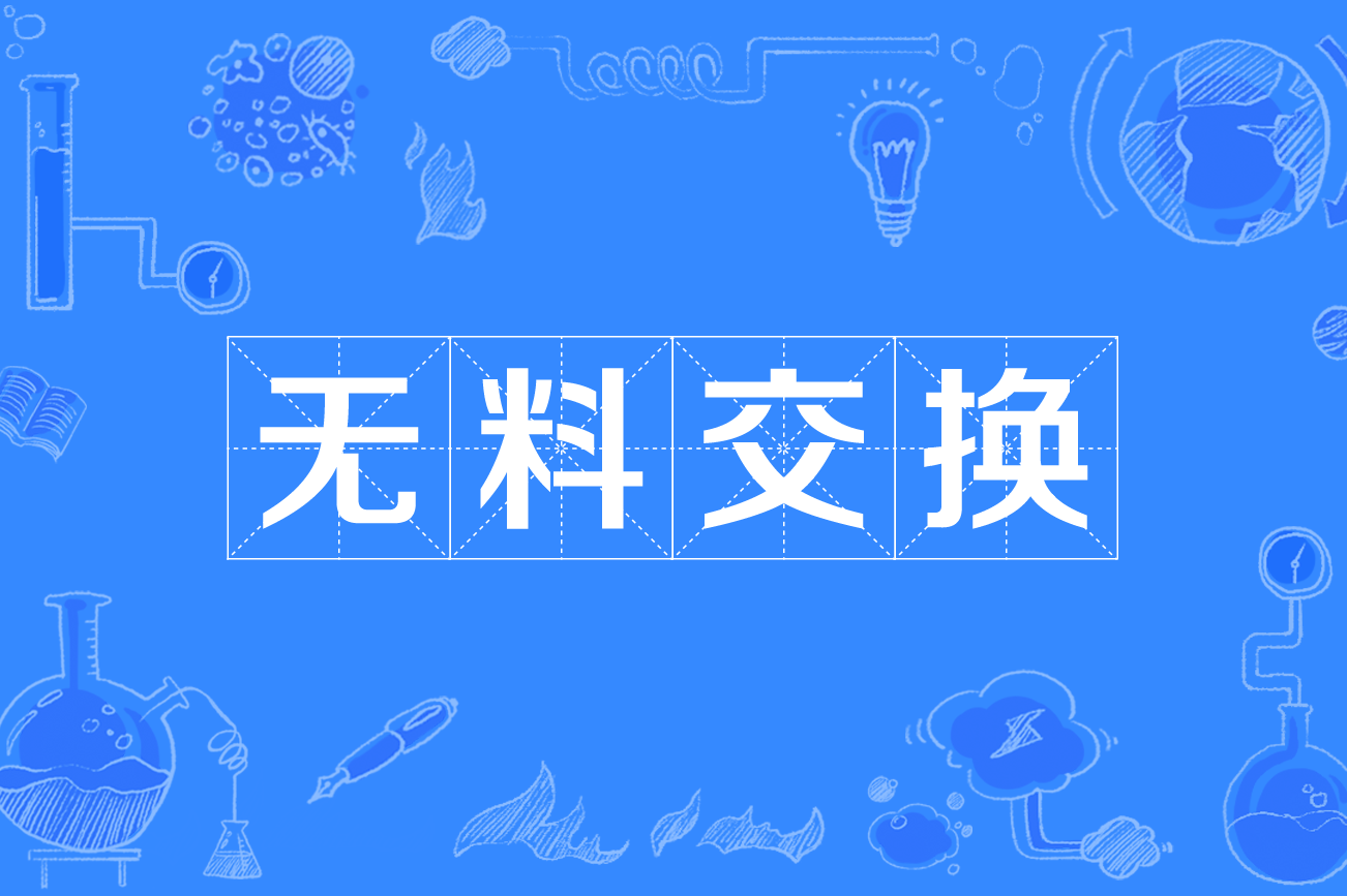 id="867740">网络语言 /a>,意思是免费交换周边,资源互置,各取所需