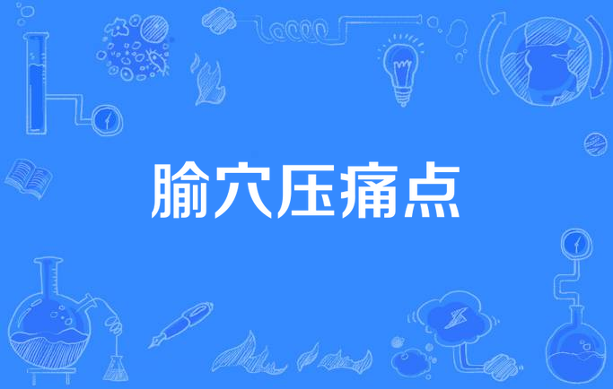 腧穴压痛点