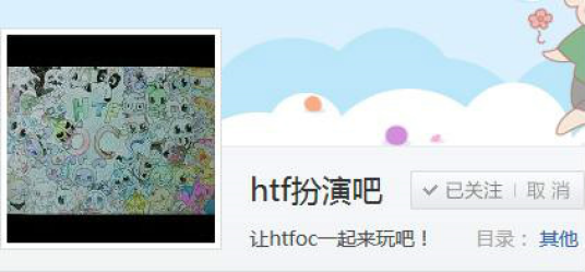 htf扮演吧_百度百科