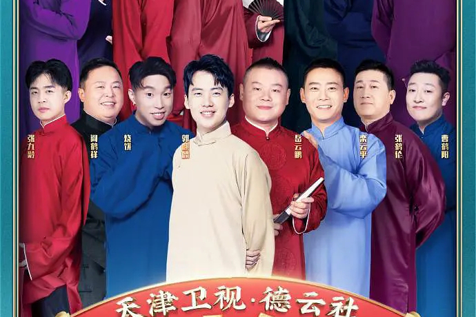  p>《2021年天津卫视德云社相声春晚》是郭德纲,岳云鹏,郭麒麟,张鹤伦