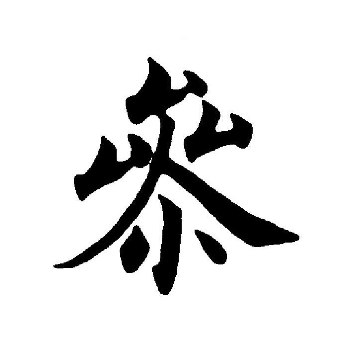  p>参(拼音:cān,shēn,cēn,sān)为汉语一级通用规范汉字(常用字).