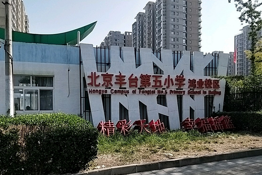 北京市丰台区丰台第五小学鸿业校区