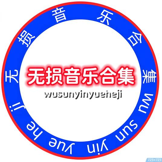 无损音乐合集_百度百科