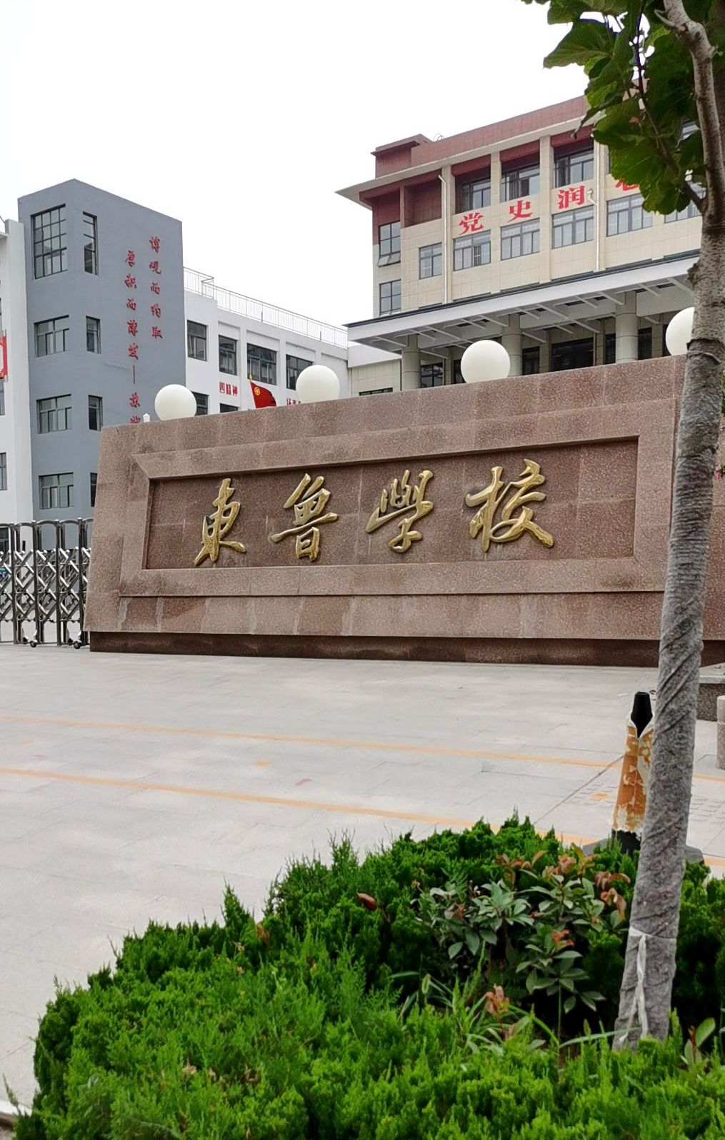 诸城市东鲁学校