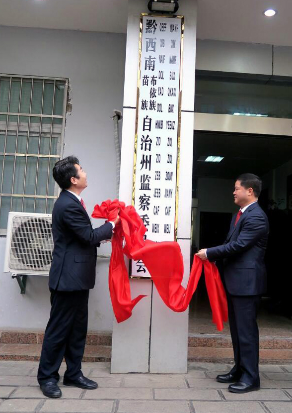 黔西南布依族苗族自治州监察委员会