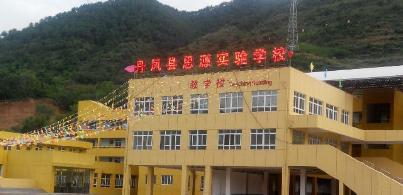 丹凤县思源实验学校