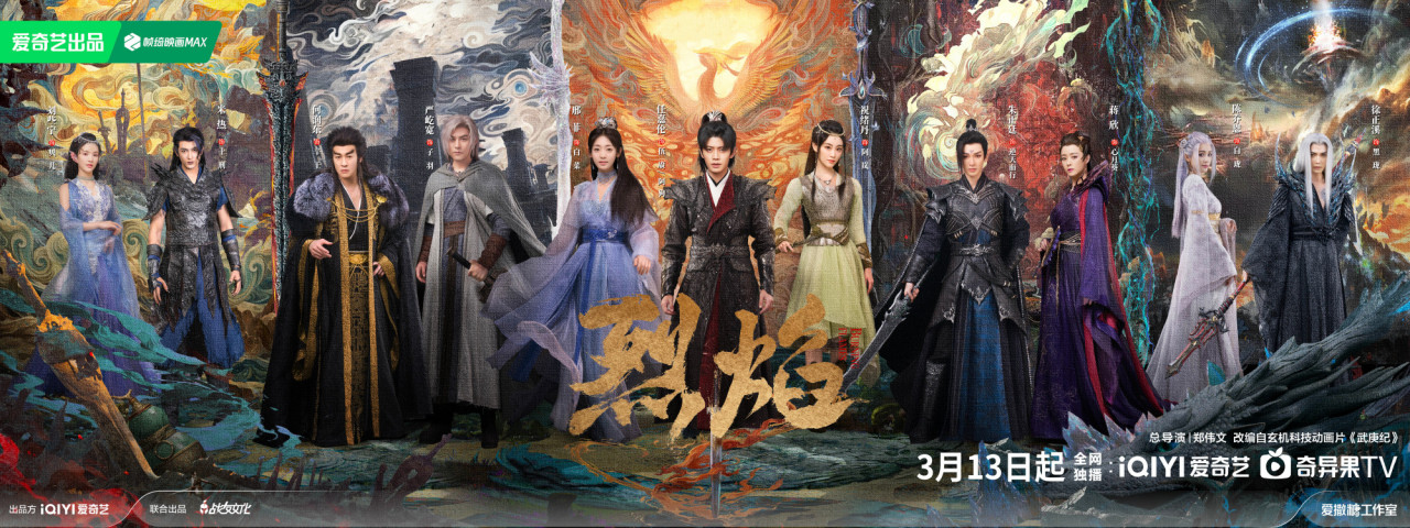 烈焰（2024年郑伟文执导的古装玄幻剧）_百度百科