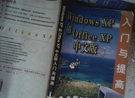Windows XP和Office XP中文版入门与提高_百度百科