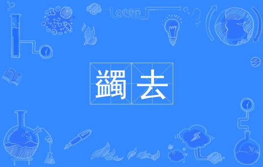 蠲去_百度百科