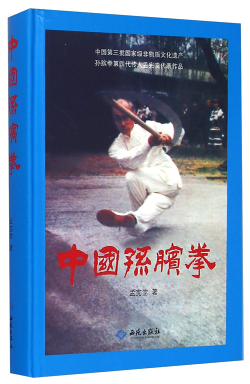 中国孙膑拳