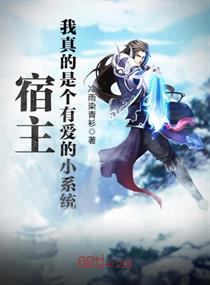 宿主,我真的是个有爱的小系统