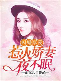 闪婚厚爱：惹火娇妻夜不眠_百度百科