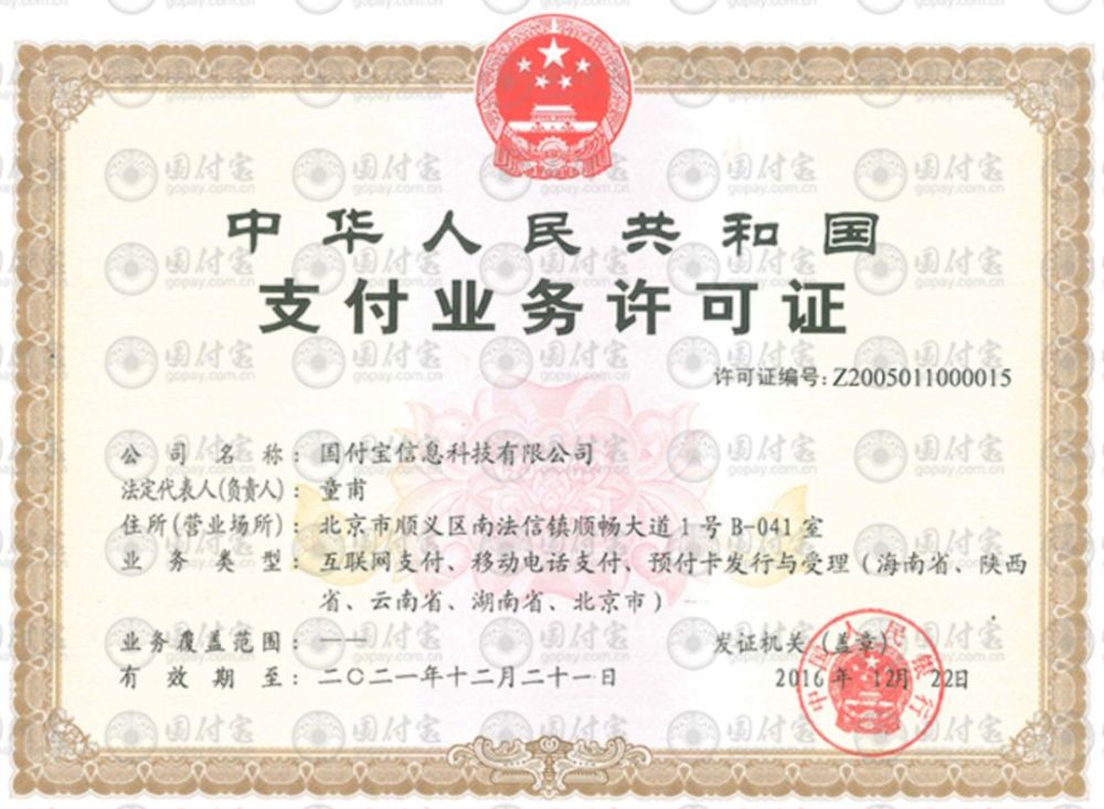 跨境支付牌照