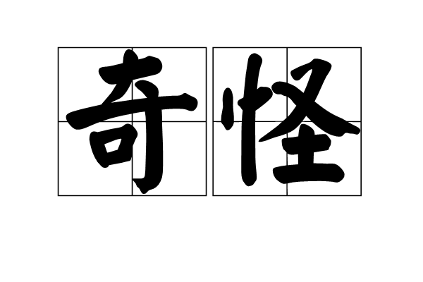 拼音:qí   guài,意思是稀奇罕见,异于常态;感到出乎意料,难以理解