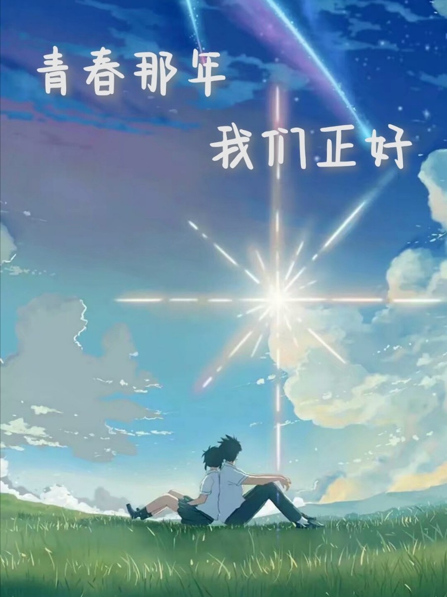 青春那年,我们正好
