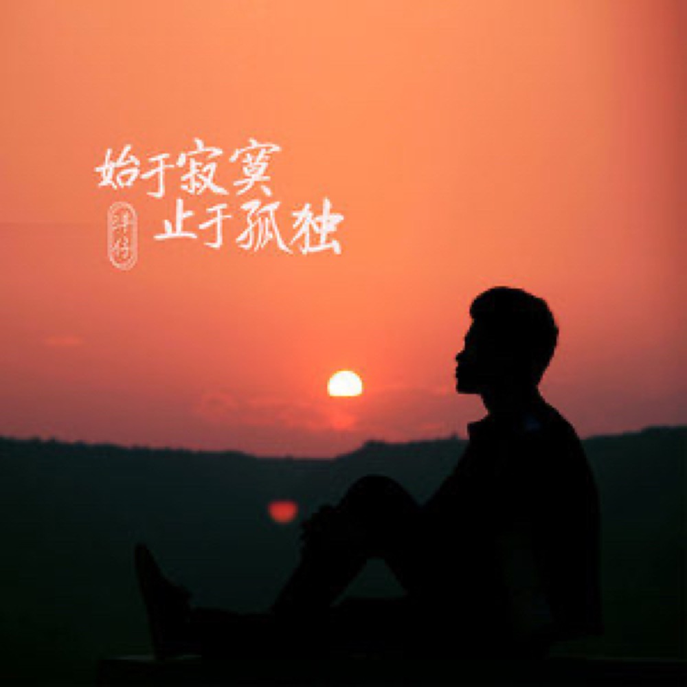 止于孤独》是由欧阳尚尚作曲,洋仔演唱的歌曲,发行于2021年10月20日