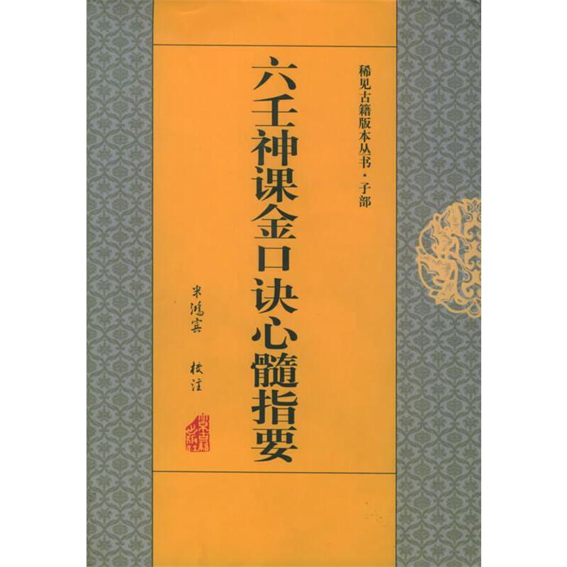 六壬神课金口诀心髓指要_百度百科