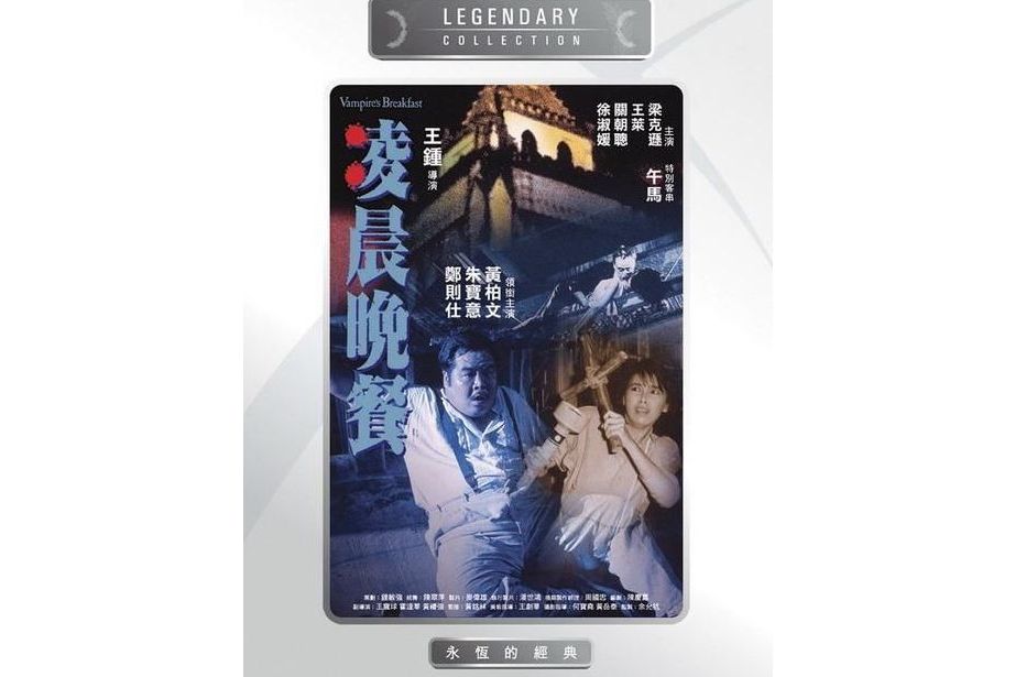  p data-id="gnwtz7wh17">《凌晨晚餐》是一部1987年香港恐怖电影,由 