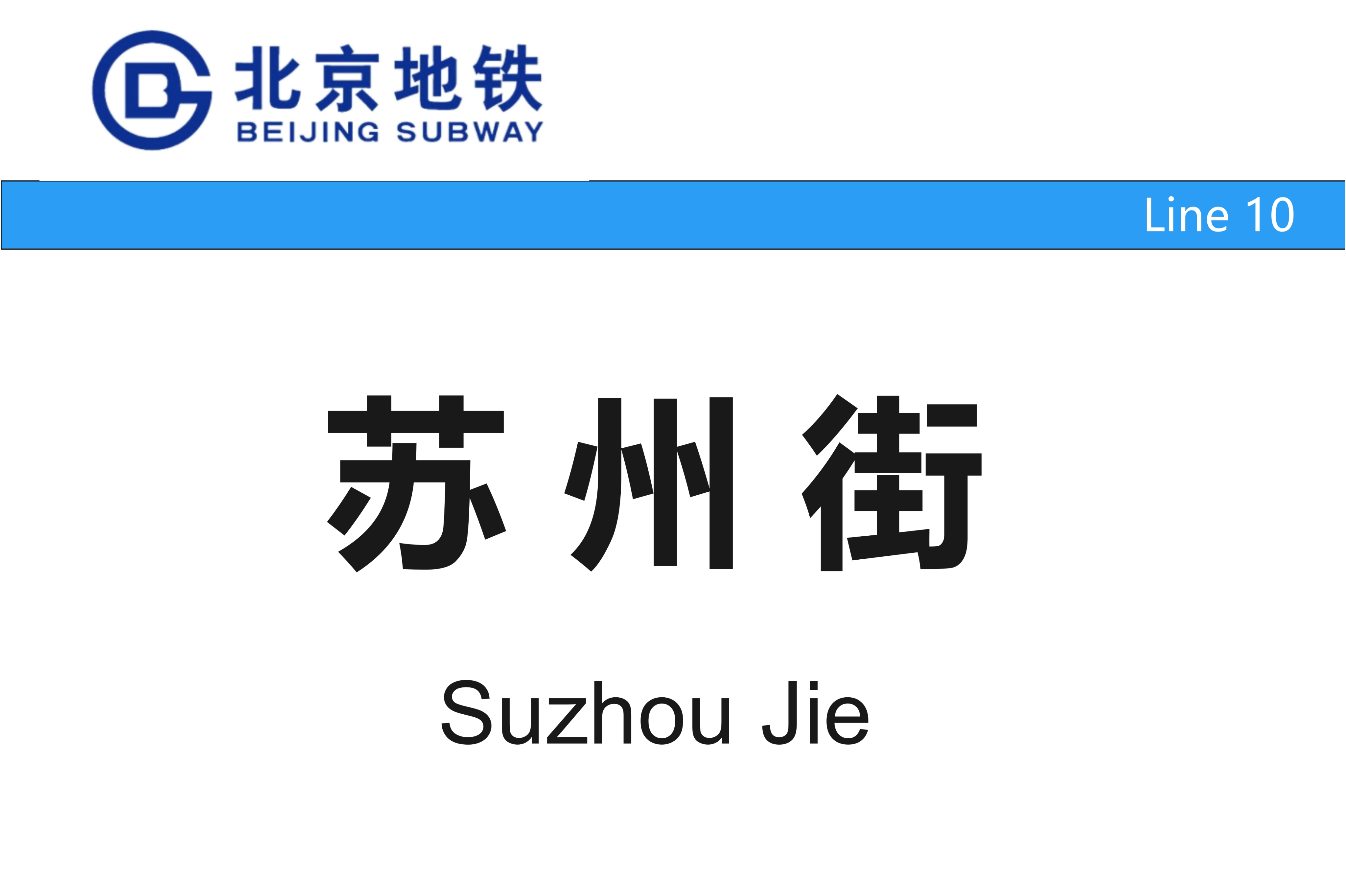 北京地铁苏州街站