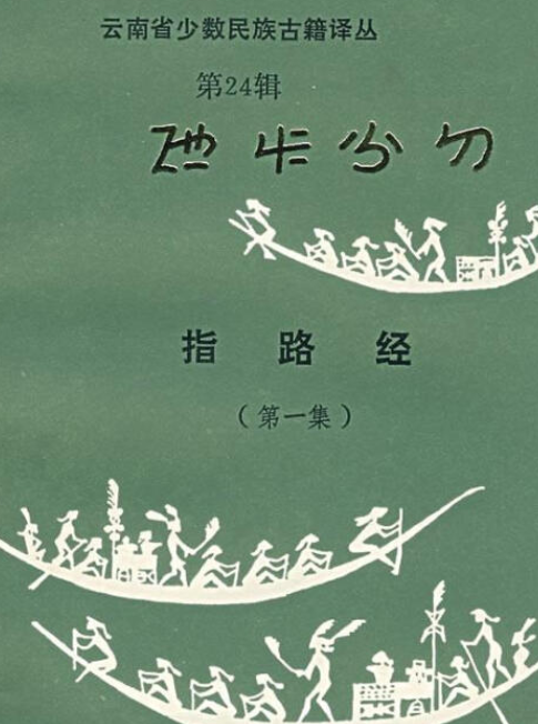 指路经