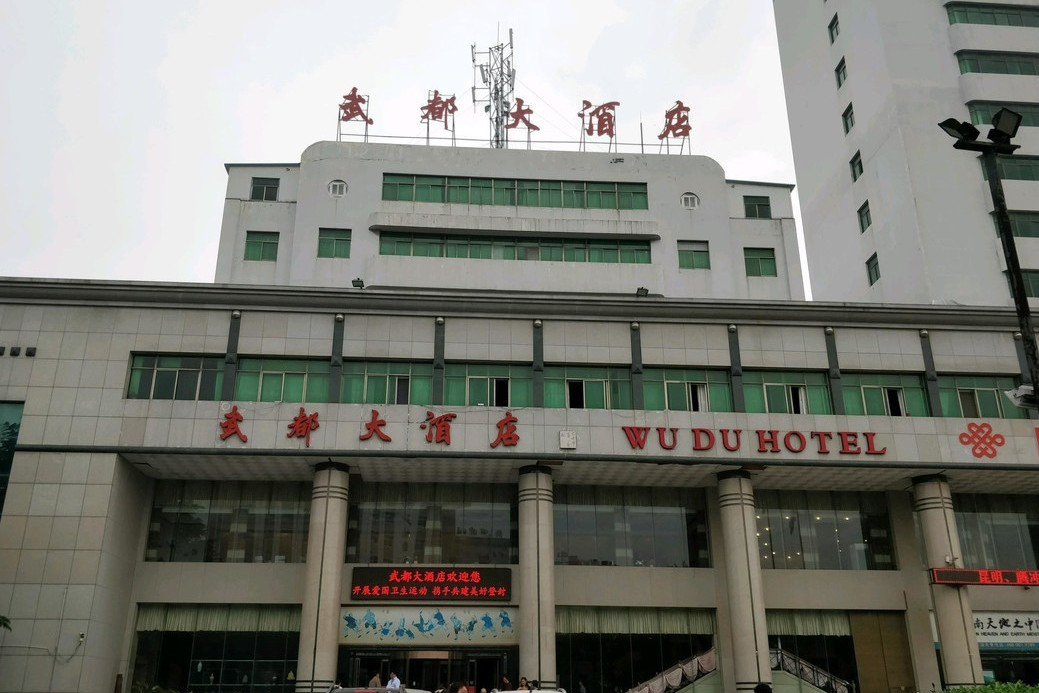 登封武都大酒店