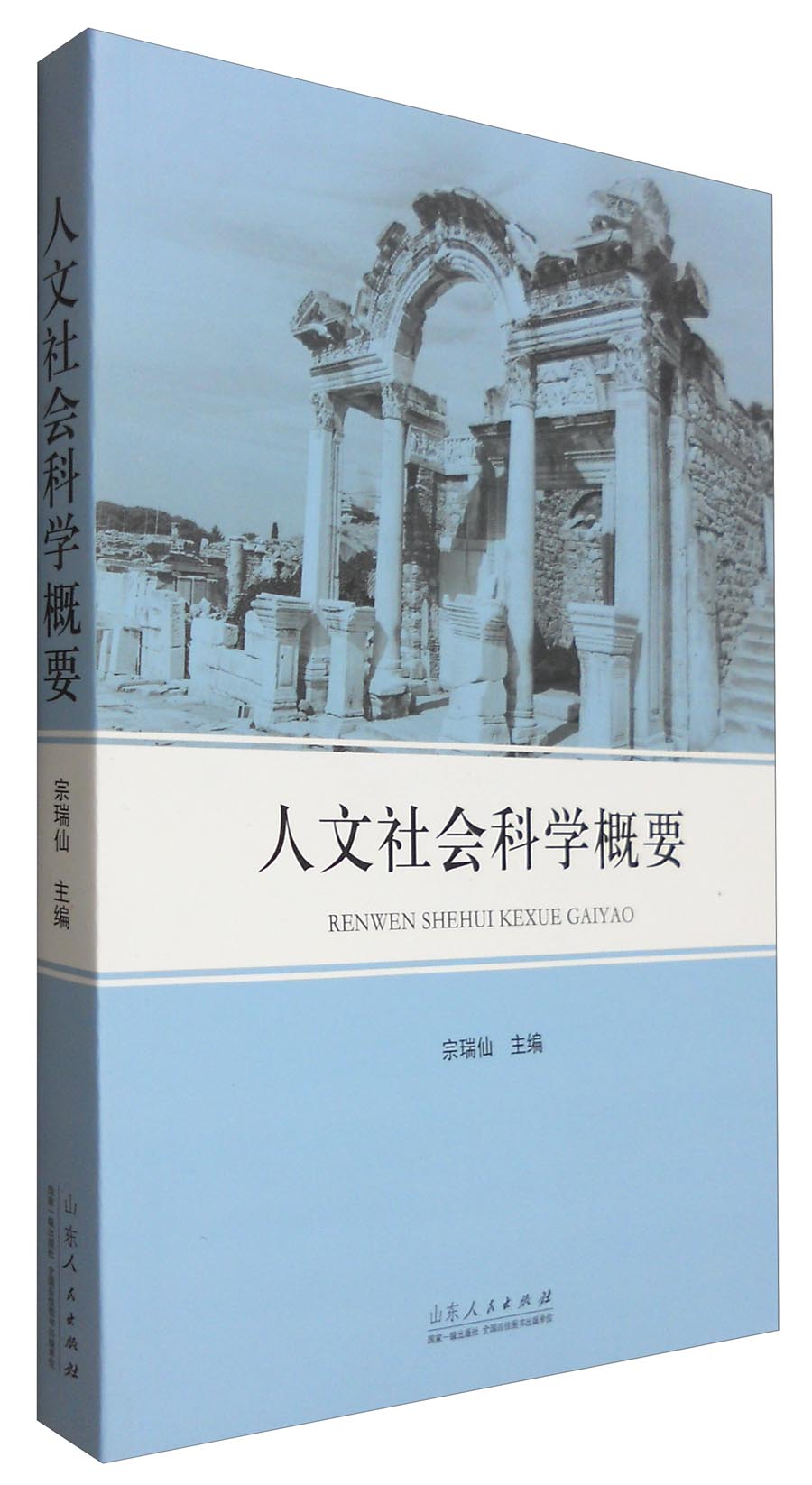 人文社会科学概要