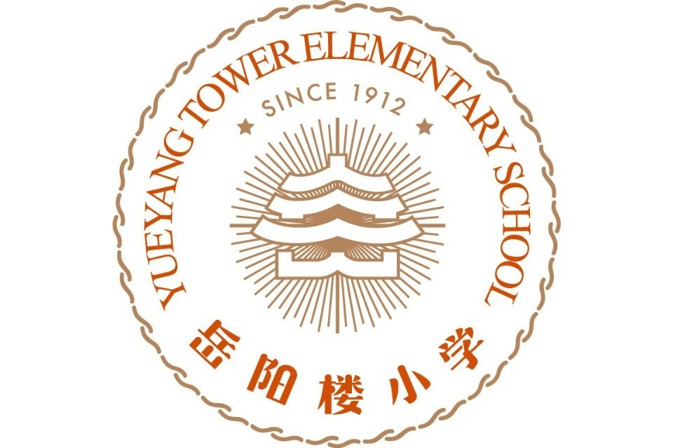 岳阳市岳阳楼区岳阳楼小学