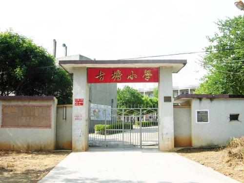  p>古塘小学,始建位于湖南省涟源市古塘乡.