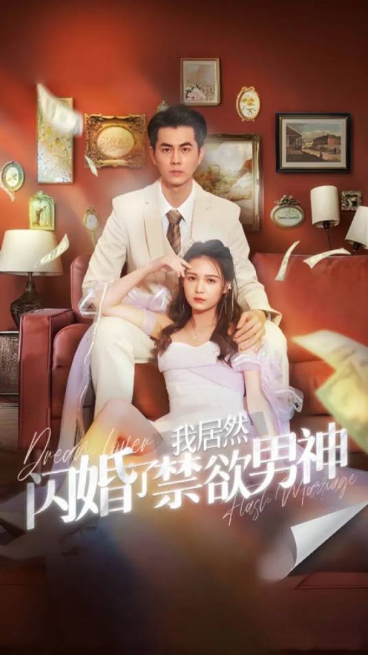 我居然闪婚了禁欲男神_百度百科