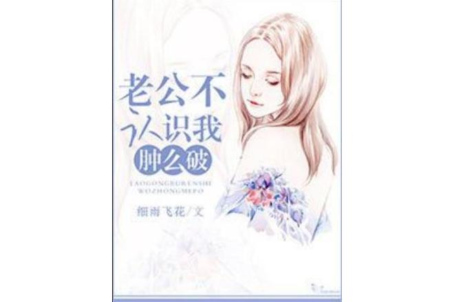 老公不认识我,肿么破