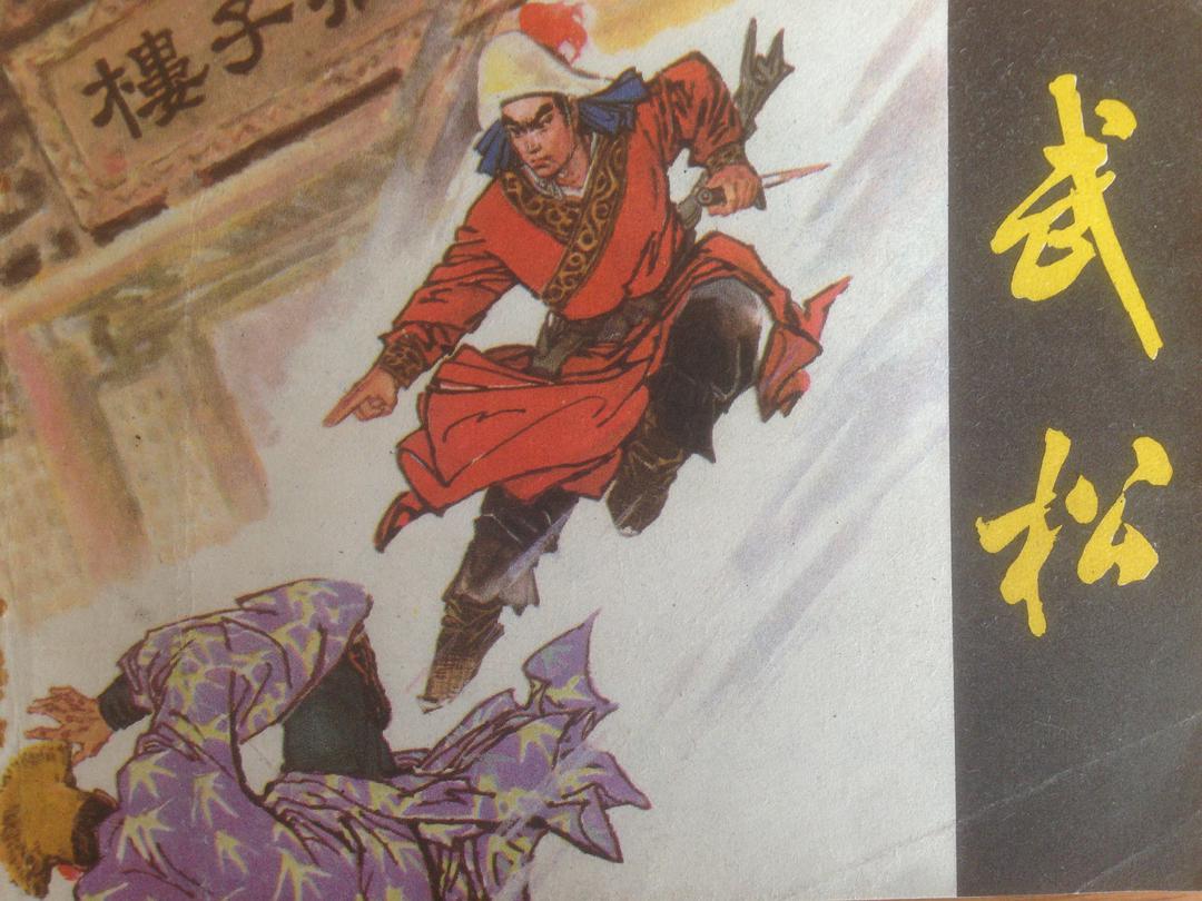 武松