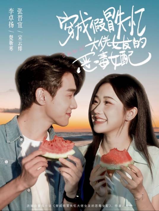 《穿成假冒失忆大佬女友的恶毒女配》（校对全本）作者：闻栖【TXT】