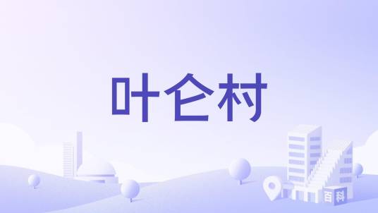 叶仑村_百度百科