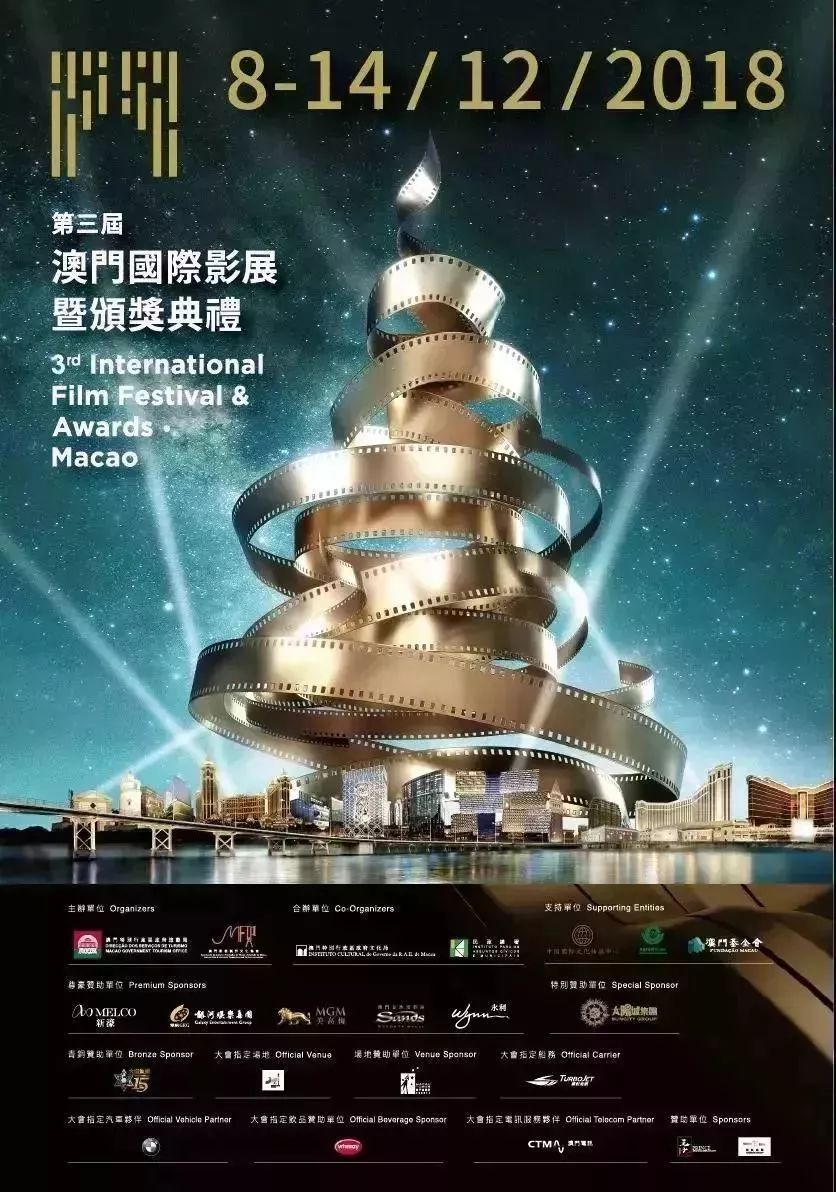 第3届澳门国际影展暨颁奖典礼