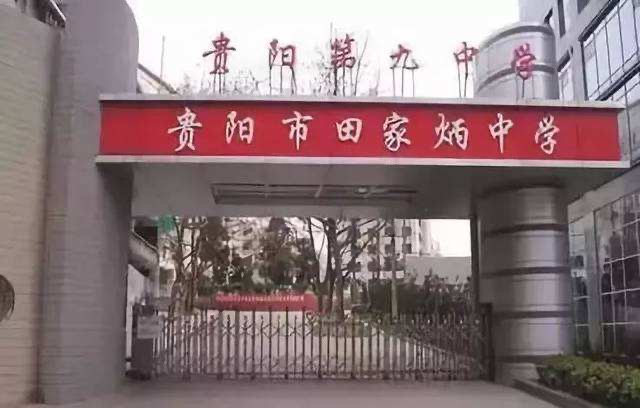 贵阳市第九中学