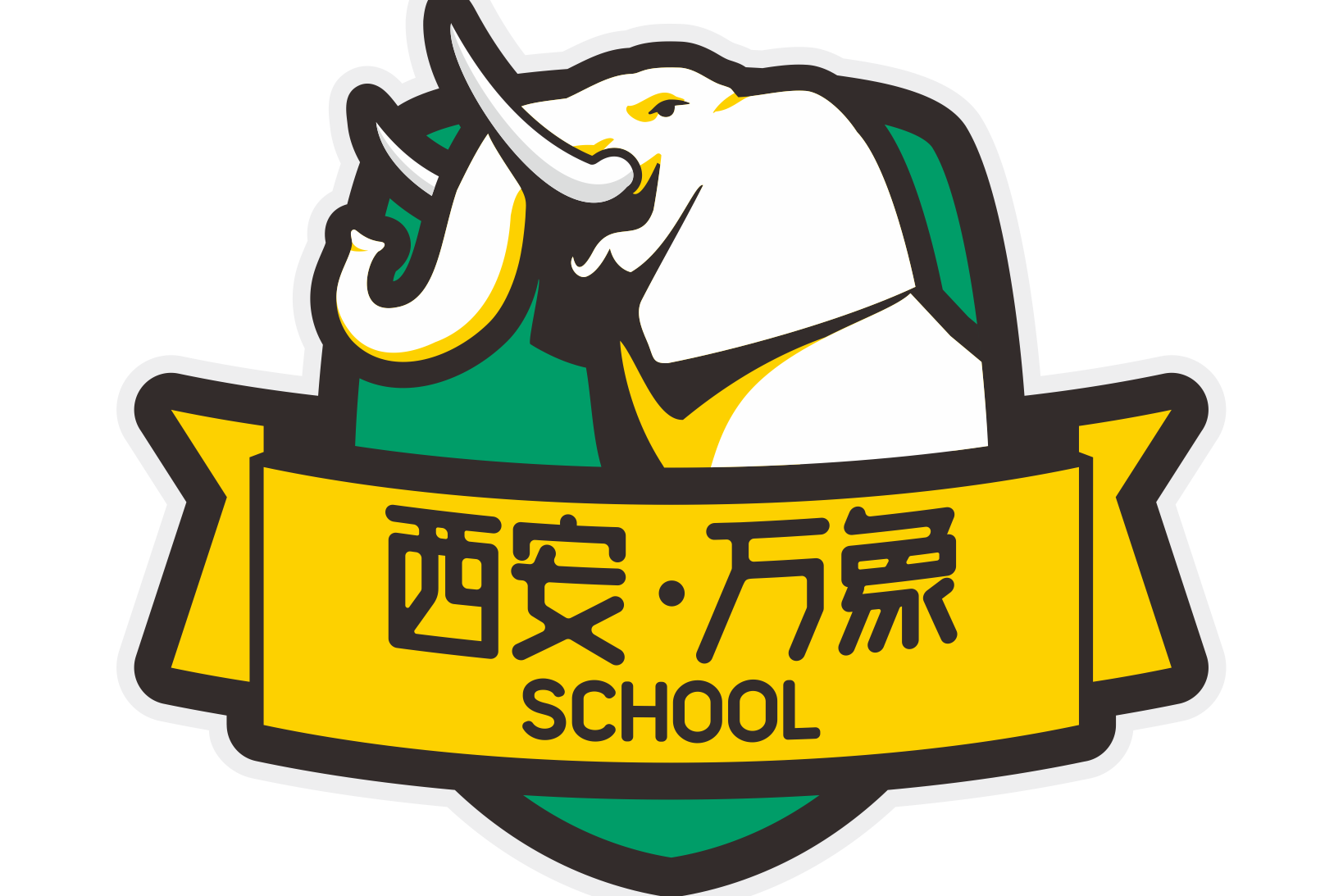 西安八一职业技术学校简称西安八一学校