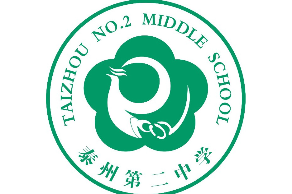 泰州市第二中学