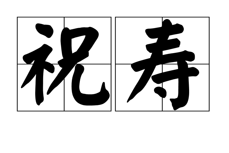 祝寿