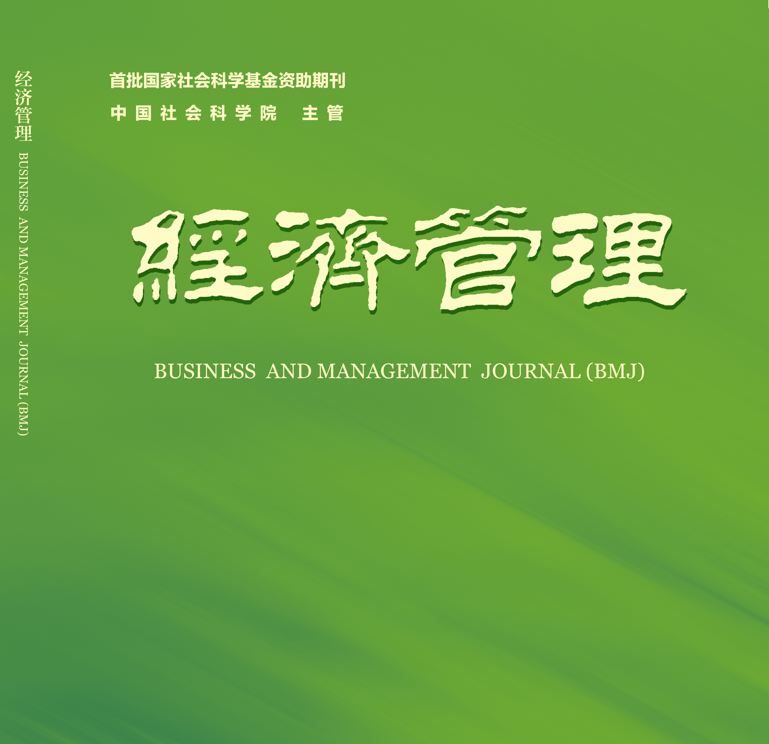 经济管理